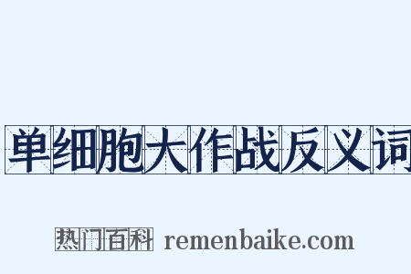 单细胞大作战反义词是什么意思的图片
